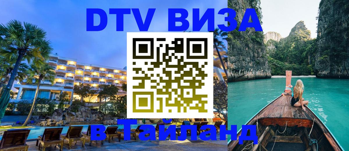 Как сделать DTV визу в Тайланд Париж 